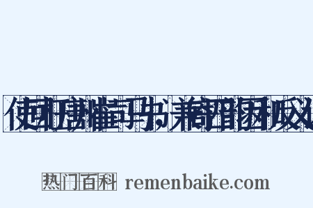 使回枉唐州崔司马书，兼寄四韵因和反义词是什么意思的图片